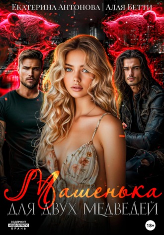 Обложка книги «Машенька для двух медведей»