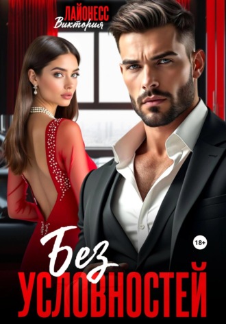 Без условностей. Виктория Лайонесс