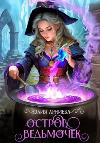 Обложка книги «Остров ведьмочек»