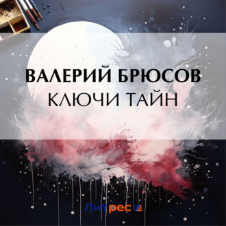 Обложка книги «Ключи тайн»