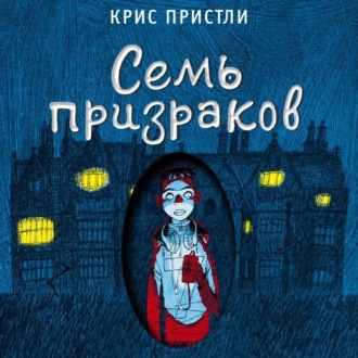 Обложка книги «Семь призраков»
