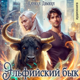 Обложка книги «Эльфийский бык»