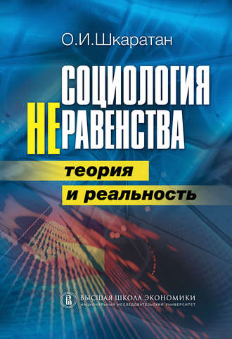 Овсей Шкаратан. Социология неравенства. Теория и реальность