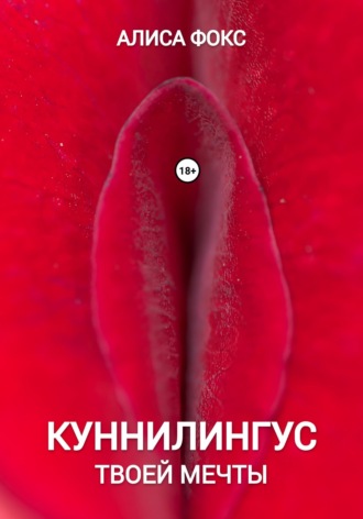 Обложка книги «Куннилингус твоей мечты»