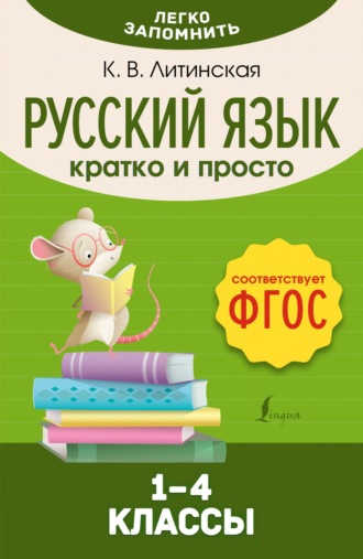 Обложка книги «Русский язык. Кратко и просто. 1–4 классы (ФГОС)»