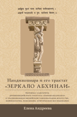 Обложка книги «Нандикешвара и его трактат «Зеркало абхинаи»»