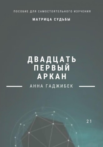 Обложка книги «Матрица Судьбы. Двадцать первый аркан»