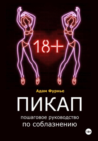 Обложка книги «Пикап. Пошаговое руководство по соблазнению»