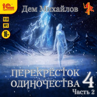 Обложка книги «ПереКРЕСТок одиночества – 4. Часть 2»