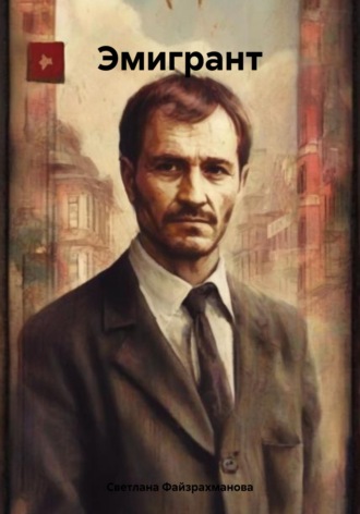 Светлана Файзрахманова. Эмигрант