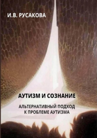 Обложка книги «Аутизм и сознание. Альтернативный подход к проблеме аутизма»