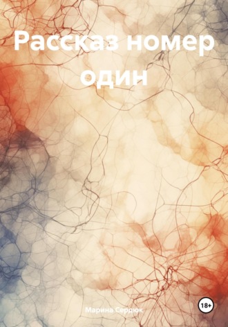 Обложка книги «Рассказ номер один»