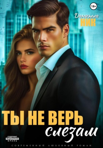 Обложка книги «Ты не верь слезам»