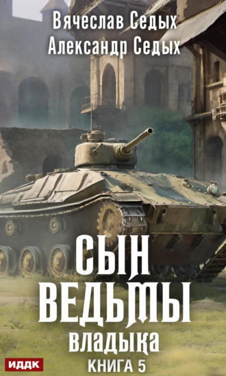 Обложка книги «Владыка»