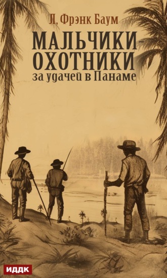 Обложка книги «Мальчики-охотники за удачей в Панаме»