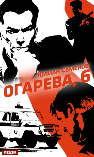 Обложка книги «Полковник милиции Владислав Костенко. Книга 2. Огарева, 6»