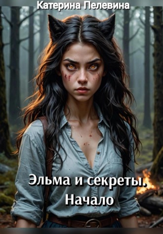 Обложка книги «Эльма и секреты. Начало»
