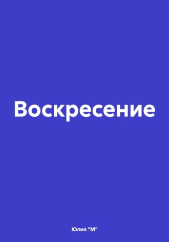 Обложка книги «Воскресение»