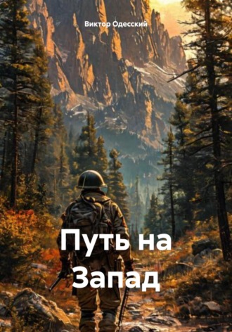 Обложка книги «Путь на Запад»