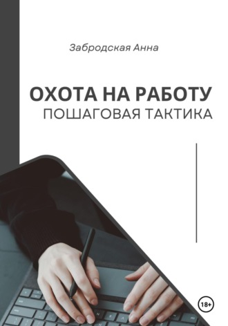 Обложка книги «Охота на работу. Пошаговая тактика»