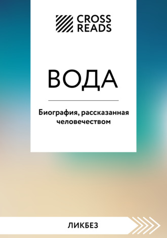 Обложка книги «Саммари книги «Вода. Биография, рассказанная человечеством»»