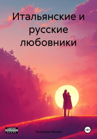 Обложка книги «Итальянские и русские любовники»