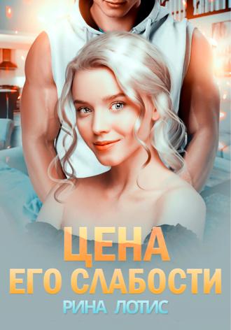 Обложка книги «Цена его слабости»