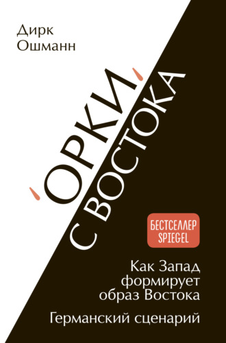 Дирк Ошманн. «Орки» с Востока. Как Запад формирует образ Востока. Германский сценарий