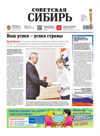 Обложка книги «Газета «Советская Сибирь» №24 (27909) от 12.06.2024»