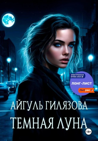 Обложка книги «Тёмная Луна»