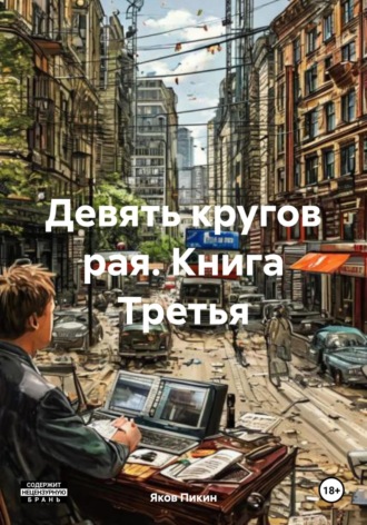 Яков Пикин. Девять кругов рая. Книга Третья