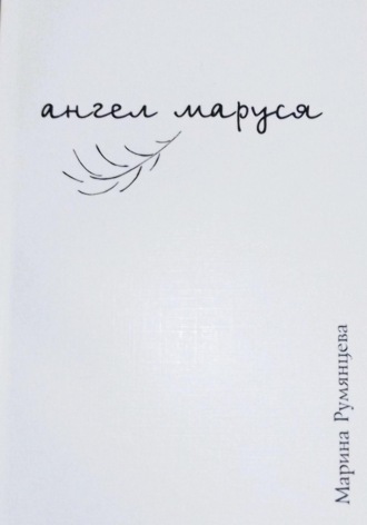 Обложка книги «Ангел Маруся»