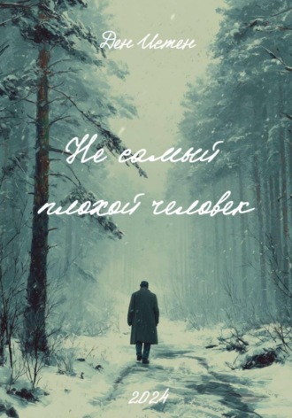 Обложка книги «Не самый плохой человек»