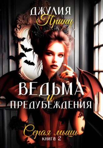 Обложка книги «Ведьма и предубеждения. Книга 2. Серая Мышь»
