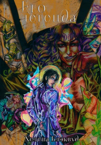 Его легенда. Хелена Блэквуд