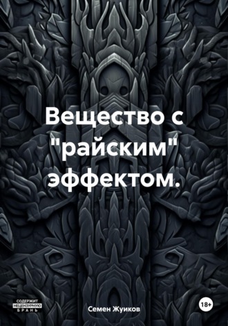 Семен Николаевич Жуиков. Вещество с «райским» эффектом