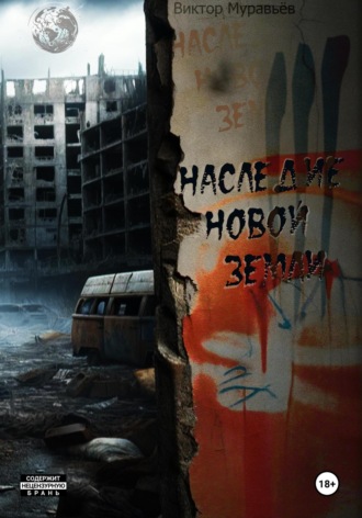 Обложка книги «Наследие Новой Земли: Пакт №3»