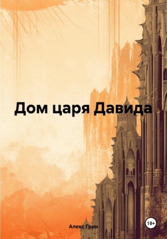 Обложка книги «Дом царя Давида»