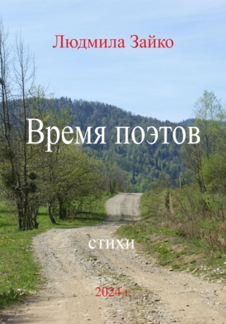 Обложка книги «Время поэтов»