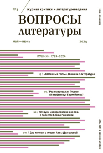 Обложка книги «Вопросы литературы № 3 Май – Июнь 2024»
