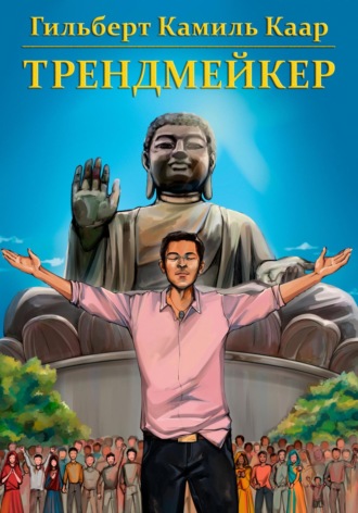Обложка книги «Трендмейкер»