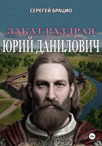Обложка книги «Закат раздрая. Юрий Данилович (1281 – 1325)»