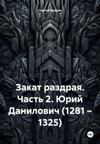 Сергей Брацио. Закат раздрая. Часть 2. Юрий Данилович (1281 – 1325)