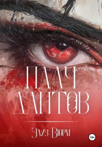 Обложка книги «Плач Дантов»