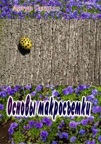 Обложка книги «Основы макросъемки»