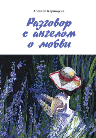 Алексей Карнацкий. Разговор с ангелом о любви