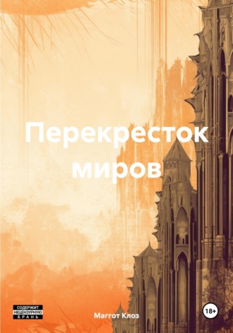 Обложка книги «Перекресток миров»