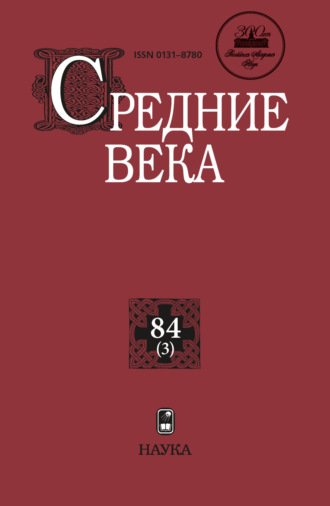 Группа авторов. Средние века. Исследования по истории Средневековья и раннего Нового времени. Выпуск 84 (3)