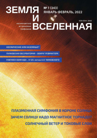 Обложка книги «Земля и Вселенная №1/2022»