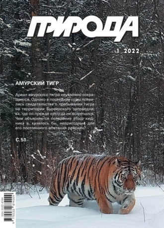 Обложка книги «Природа №01/2022»
